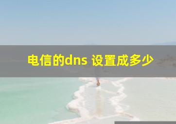 电信的dns 设置成多少